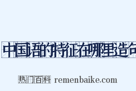 中国语的特征在哪里造句是什么意思的图片
